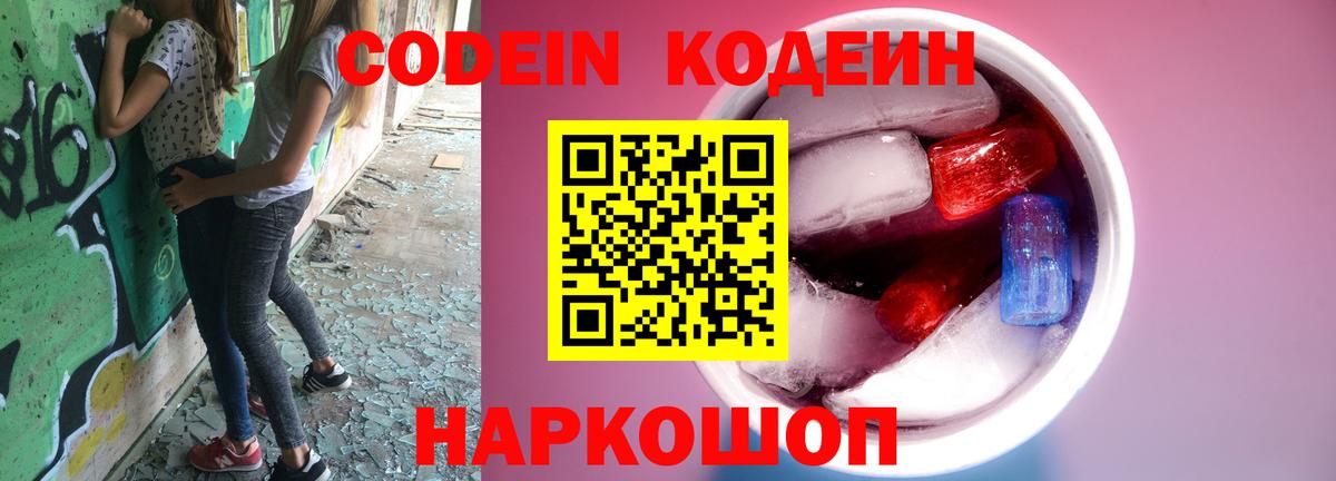 Кодеин Purple Drank  Кодеиновый сироп Lean напиток Lean (лин)  Вход с VPN  Шали 